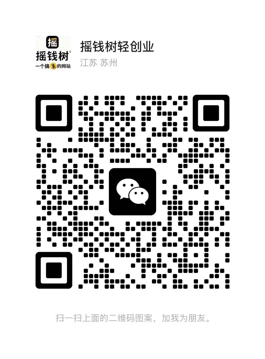 扫码添加微信-摇钱树