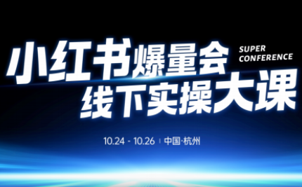 戴小胖·小红书爆量会线下课(杭州10月24-26号)-摇钱树