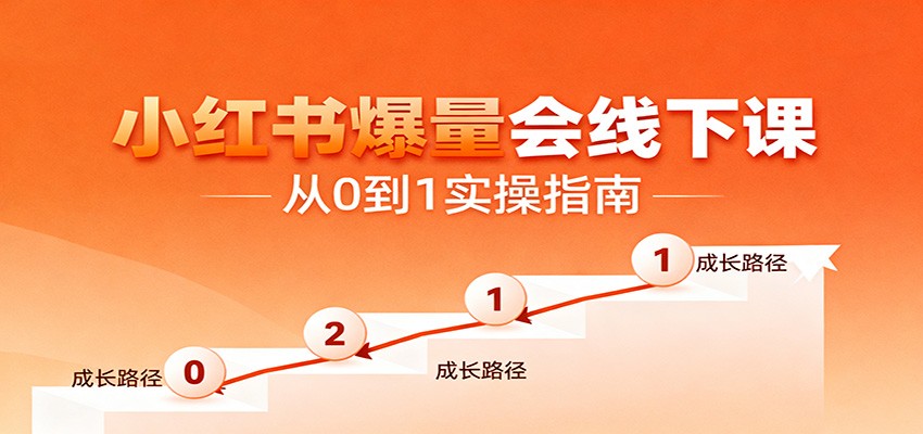 小红书爆量会线下课,聚焦小红书运营全流程,从0到1爆店实操方案-摇钱树