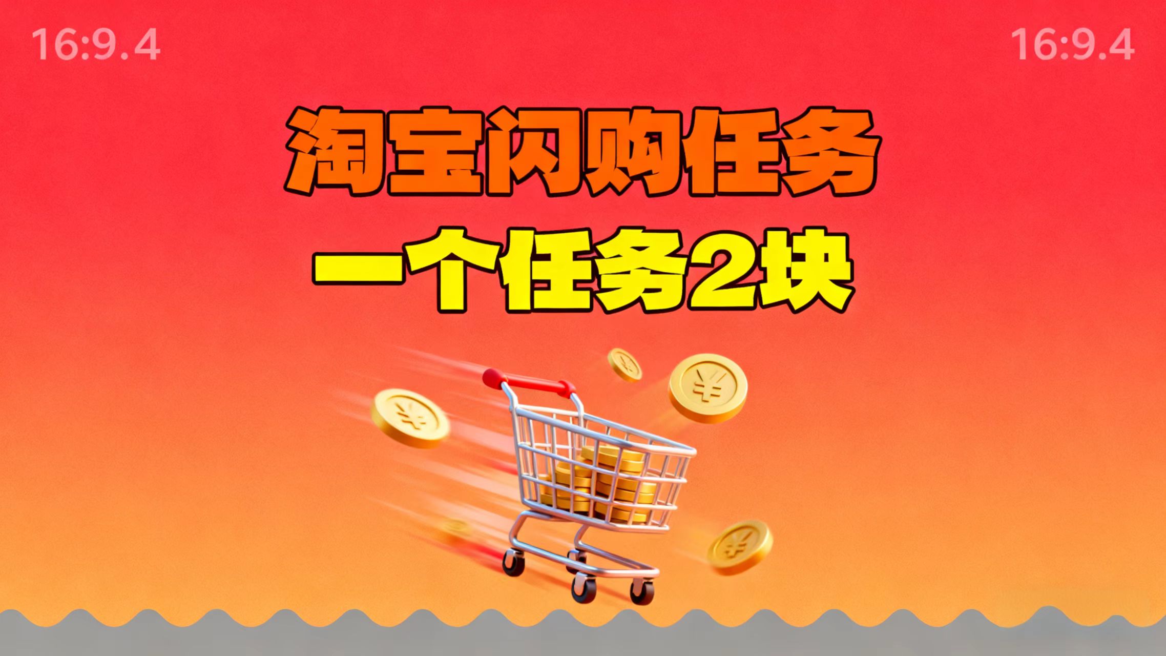 【地推项目】淘宝闪购,次日结算,2元一个任务,可多台手机做-摇钱树