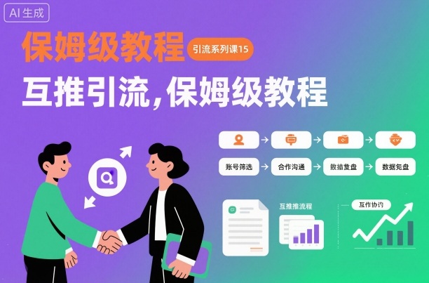 引流系列课15:互推引流,保姆级教程【文档】-摇钱树